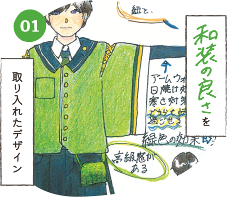 和装の良さを取り入れたデザイン