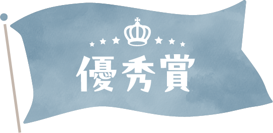 優秀賞