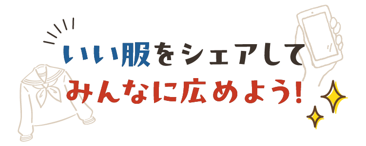 いい服をシェアして/みんなに広めよう！