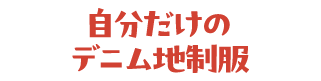 自分だけのデニム地制服