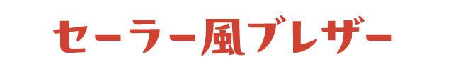 セーラー風ブレザー