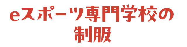 eスポーツ専門学校の制服