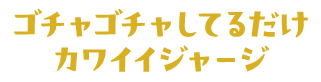ゴチャゴチャしてるだけカワイイジャージ