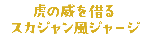 虎の威を借るスカジャン風ジャージ