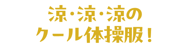 涼・涼・涼のクール体操服！