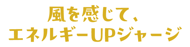 風を感じて、エネルギーUPジャージ