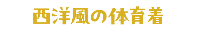 西洋風の体育着