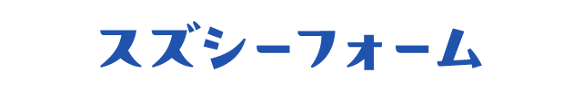 スズシーフォーム