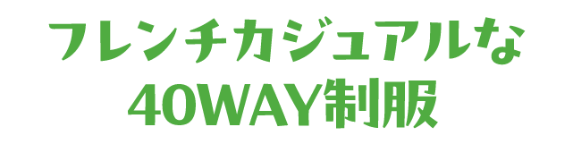 フレンチカジュアルな40WAY制服