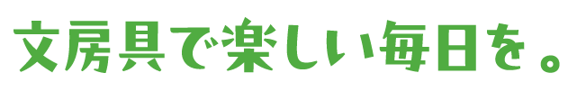 文房具で楽しい毎日を。