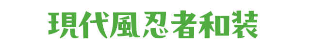 現代風忍者和装