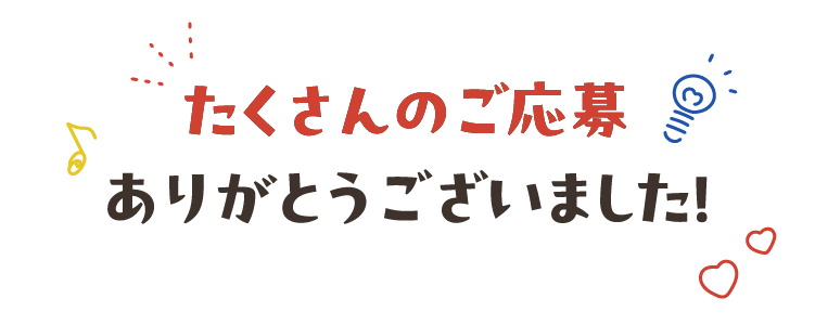 たくさんのご応募ありがとうございました！