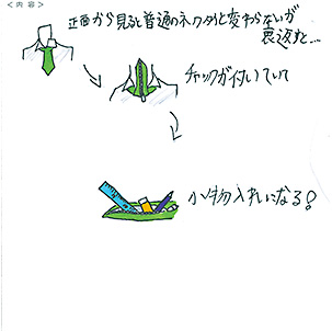 何でもネクタイ