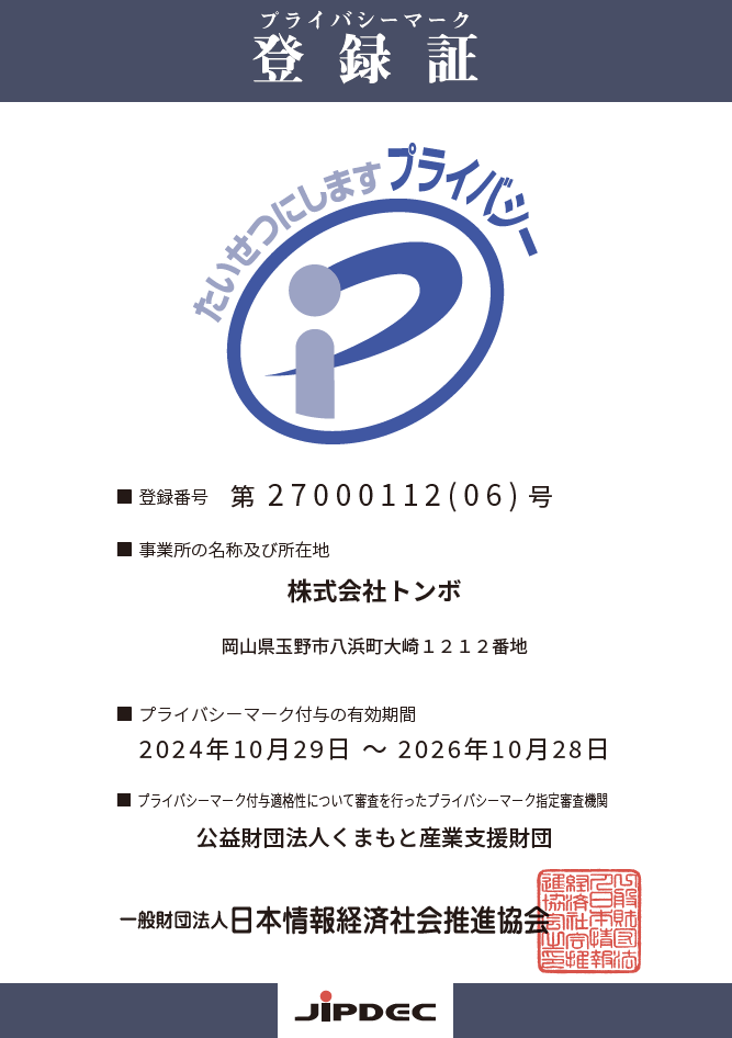 個人情報保護方針 個人情報の取り扱い トンボ学生服 とんぼ体操服の株式会社トンボ