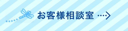 お客様相談室