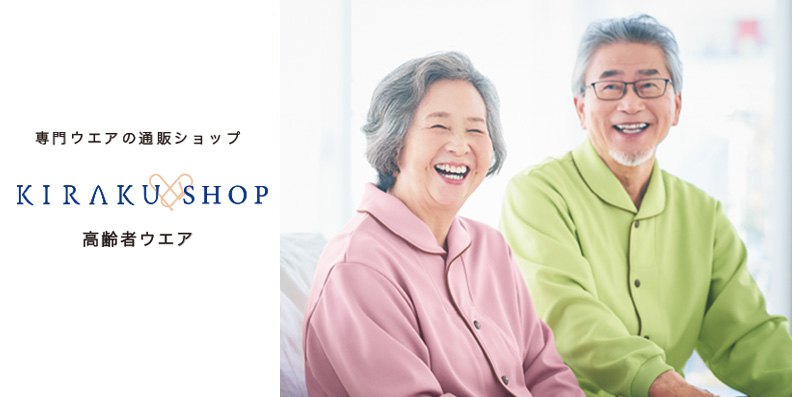 高齢者ウエア