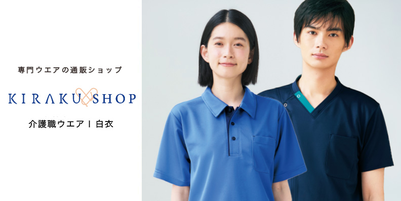 介護職・メディカルウエア