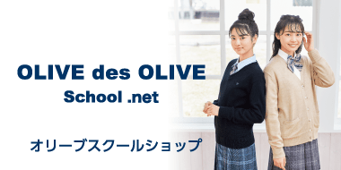 トンボとOLIVE des OLIVE（オリーブデオリーブ）がコラボした制服ネット通販サイト、オリーブデオリーブスクールショップ