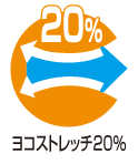 ヨコストレッチ20%