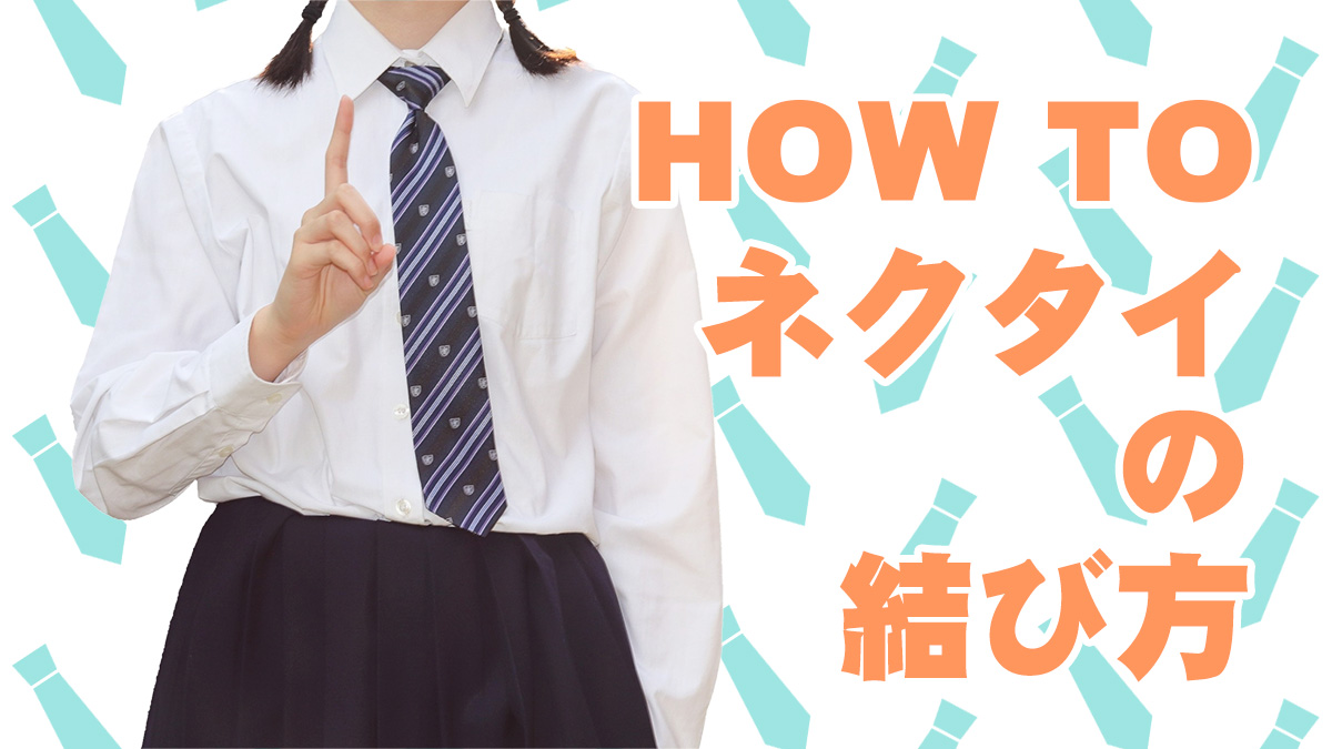 ネクタイ 結び方 高校生