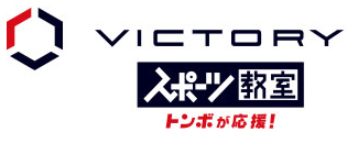 VICTORYスポーツ教室