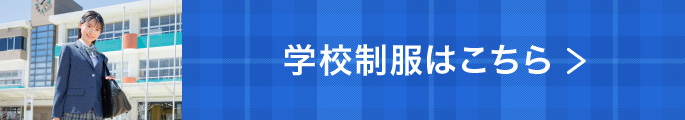 学校制服はこちら