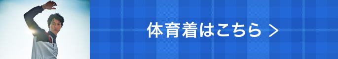 体育着はこちら