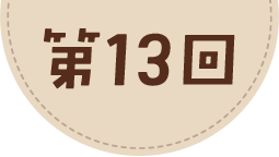 第13回