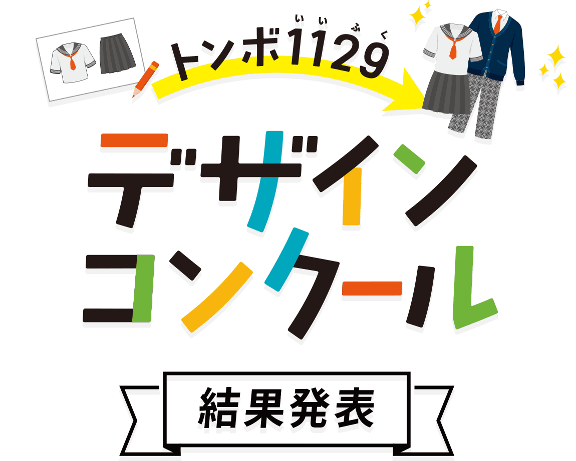 トンボ1129デザインコンクール結果発表