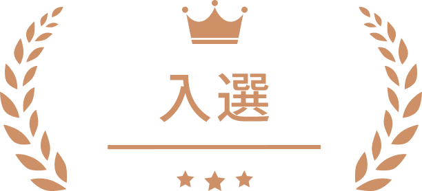 入選