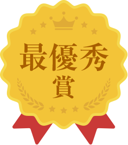 最優秀賞