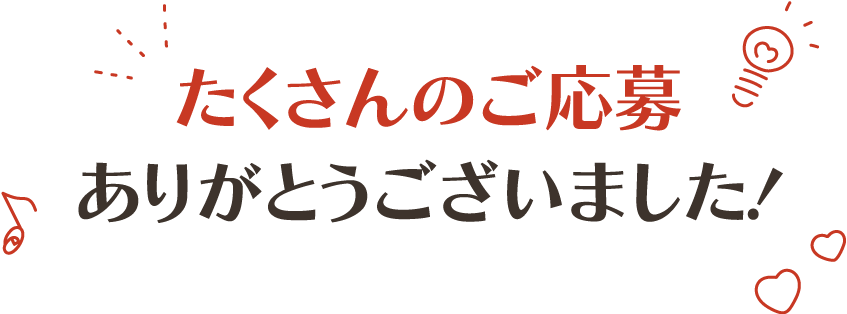 たくさんのご応募ありがとうございました！