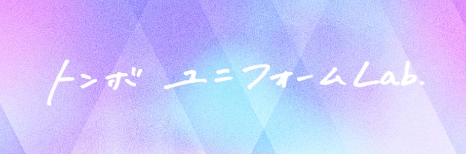 トンボ　ユニフォーム lab
