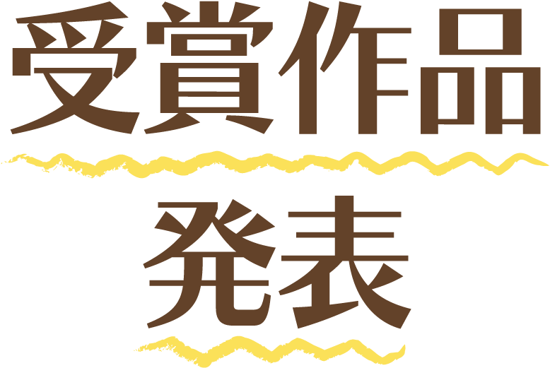 受賞作品発表