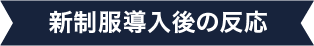 新制服導入後の反応