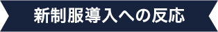 新制服導入後の反応
