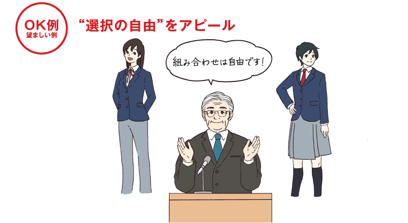 “選択の自由”をアピール