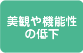 美観や機能性の低下