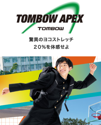 TOMBOW APEX｜トンボ学生服・とんぼ体操服の株式会社トンボ