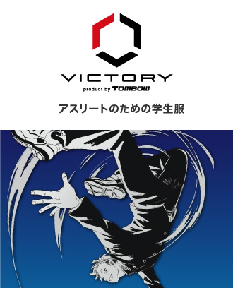 ビクトリー　中・高