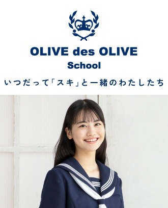 OLIVE des OLIVE School（オリーブデオリーブスクール）｜トンボ学生服