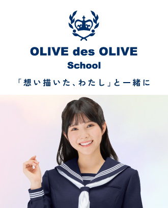 OLIVE des OLIVE School（オリーブデオリーブスクール）｜トンボ学生服  