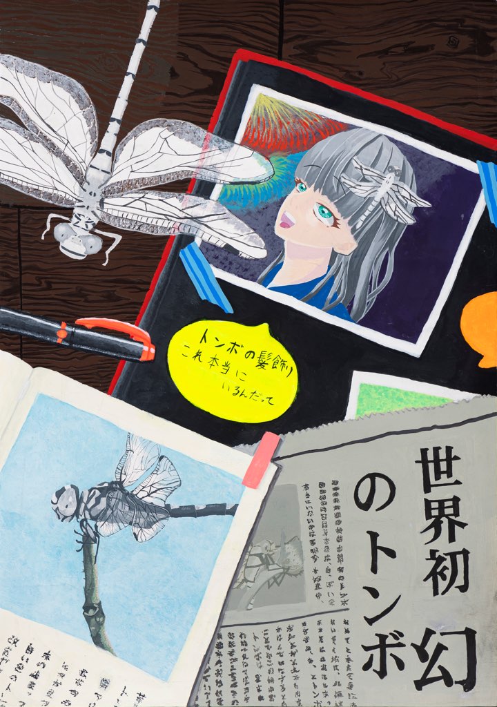 中学生の部 入賞作品：トンボ絵画コンクール