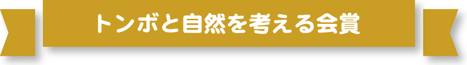 トンボと自然を考える会賞