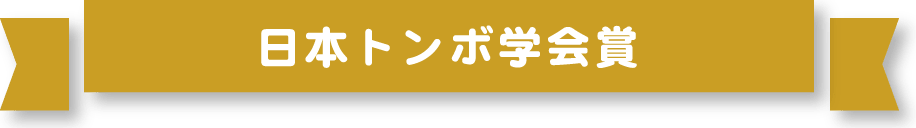 日本トンボ学会賞