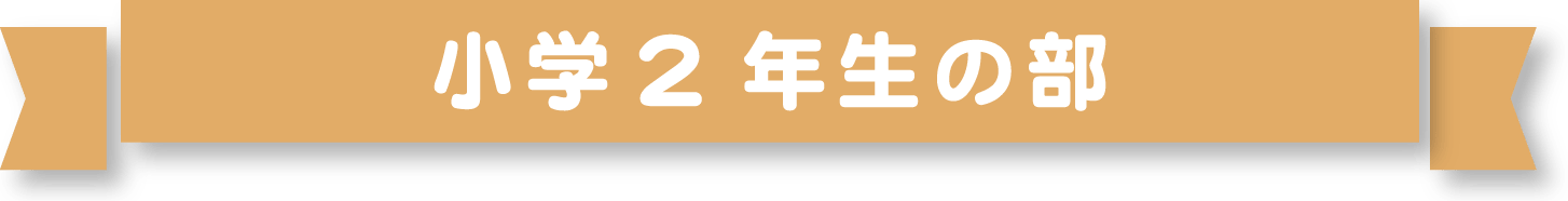 小学2年生の部