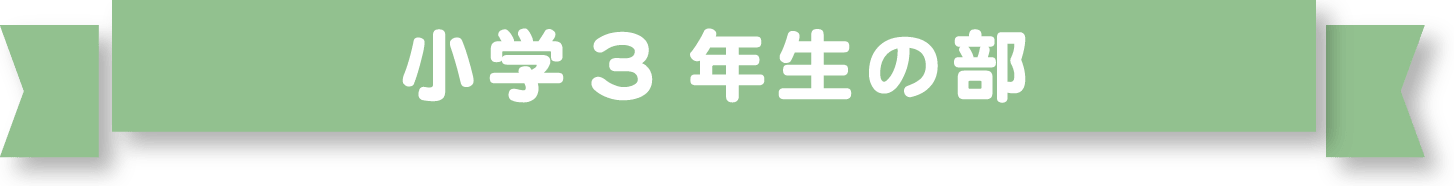 小学3年生の部