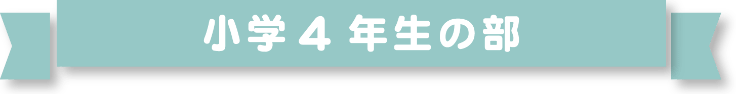 小学4年生の部