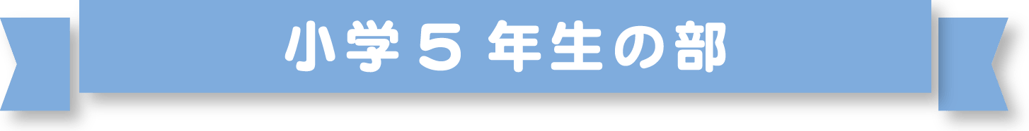 小学5年生の部