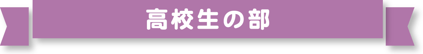 高校生の部